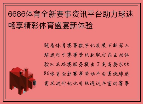 6686体育全新赛事资讯平台助力球迷畅享精彩体育盛宴新体验