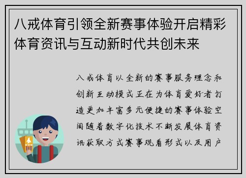 八戒体育引领全新赛事体验开启精彩体育资讯与互动新时代共创未来