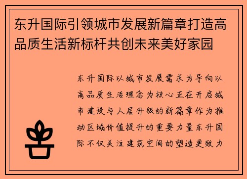 东升国际引领城市发展新篇章打造高品质生活新标杆共创未来美好家园