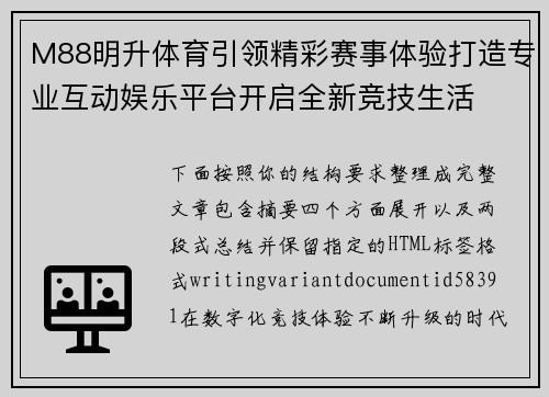M88明升体育引领精彩赛事体验打造专业互动娱乐平台开启全新竞技生活