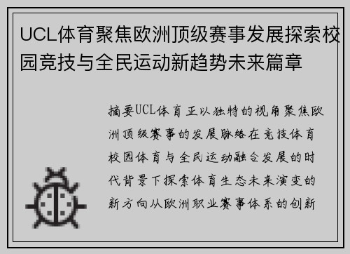 UCL体育聚焦欧洲顶级赛事发展探索校园竞技与全民运动新趋势未来篇章