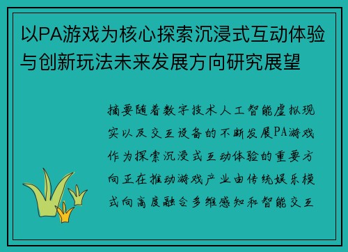 以PA游戏为核心探索沉浸式互动体验与创新玩法未来发展方向研究展望