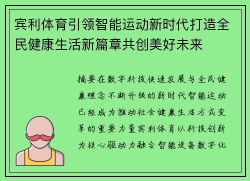 宾利体育引领智能运动新时代打造全民健康生活新篇章共创美好未来