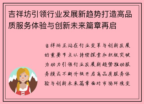 吉祥坊引领行业发展新趋势打造高品质服务体验与创新未来篇章再启