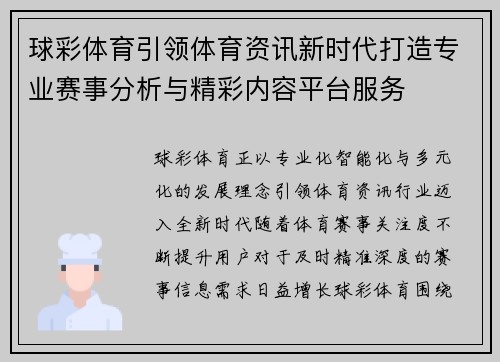球彩体育引领体育资讯新时代打造专业赛事分析与精彩内容平台服务