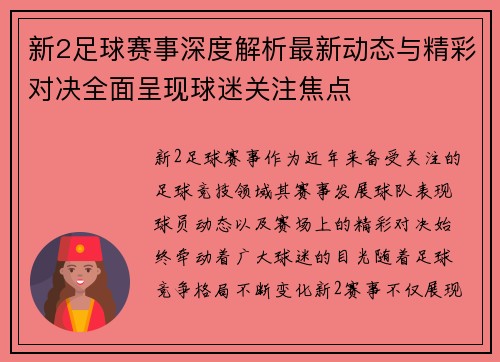 新2足球赛事深度解析最新动态与精彩对决全面呈现球迷关注焦点