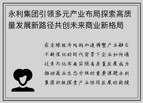 永利集团引领多元产业布局探索高质量发展新路径共创未来商业新格局