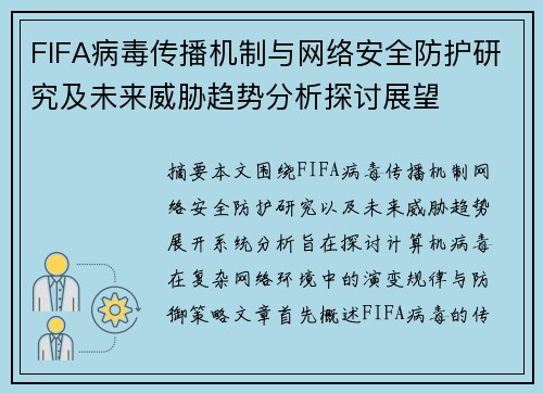 FIFA病毒传播机制与网络安全防护研究及未来威胁趋势分析探讨展望 FIFA病毒传播机制与网络安全防护研究及未来威胁趋势分析探讨展望