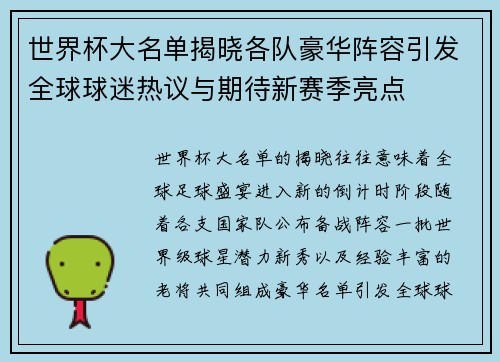 世界杯大名单揭晓各队豪华阵容引发全球球迷热议与期待新赛季亮点 世界杯大名单揭晓各队豪华阵容引发全球球迷热议与期待新赛季亮点