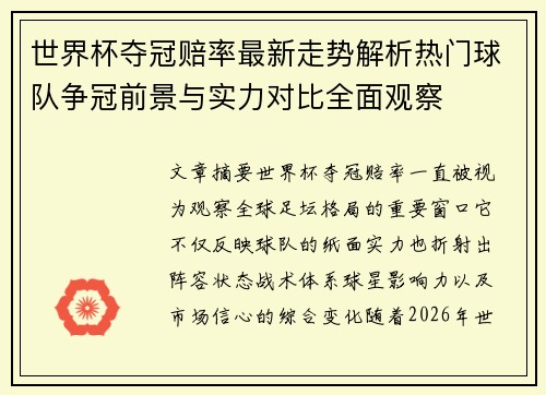 世界杯夺冠赔率最新走势解析热门球队争冠前景与实力对比全面观察