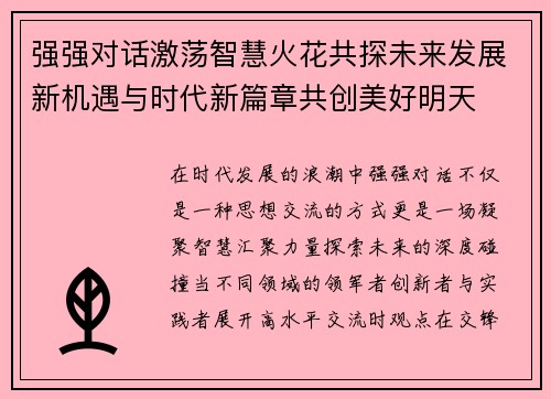 强强对话激荡智慧火花共探未来发展新机遇与时代新篇章共创美好明天