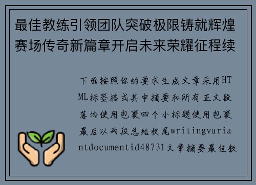 最佳教练引领团队突破极限铸就辉煌赛场传奇新篇章开启未来荣耀征程续写 最佳教练引领团队突破极限铸就辉煌赛场传奇新篇章开启未来荣耀征程续写