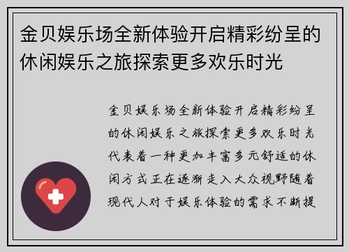 金贝娱乐场全新体验开启精彩纷呈的休闲娱乐之旅探索更多欢乐时光