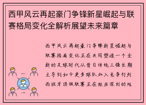 西甲风云再起豪门争锋新星崛起与联赛格局变化全解析展望未来篇章