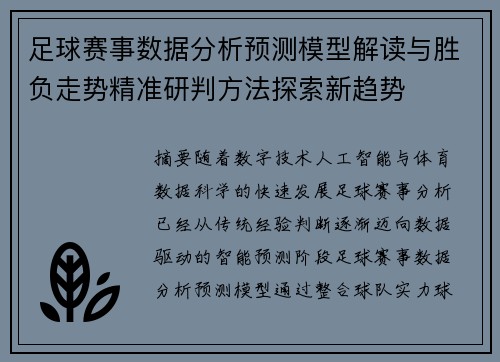 足球赛事数据分析预测模型解读与胜负走势精准研判方法探索新趋势