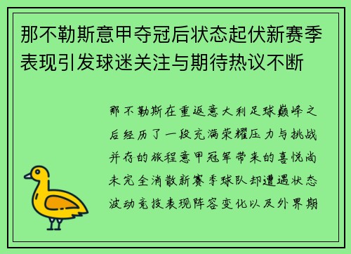 那不勒斯意甲夺冠后状态起伏新赛季表现引发球迷关注与期待热议不断